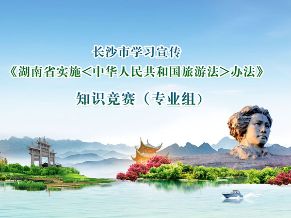 長沙市學(xué)習(xí)宣傳《湖南省實施<中華人民共和國旅游法>辦法》知識競賽（專業(yè)組）現(xiàn)場剪影